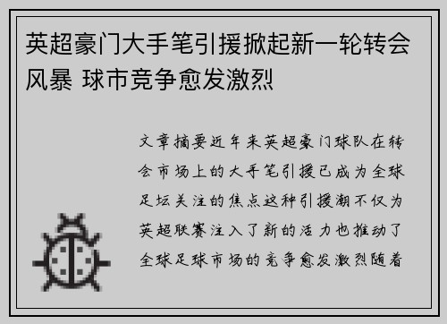 英超豪门大手笔引援掀起新一轮转会风暴 球市竞争愈发激烈