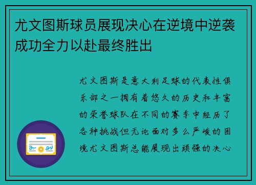 尤文图斯球员展现决心在逆境中逆袭成功全力以赴最终胜出