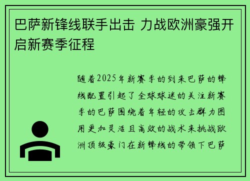 巴萨新锋线联手出击 力战欧洲豪强开启新赛季征程