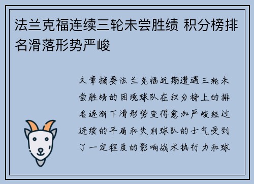 法兰克福连续三轮未尝胜绩 积分榜排名滑落形势严峻