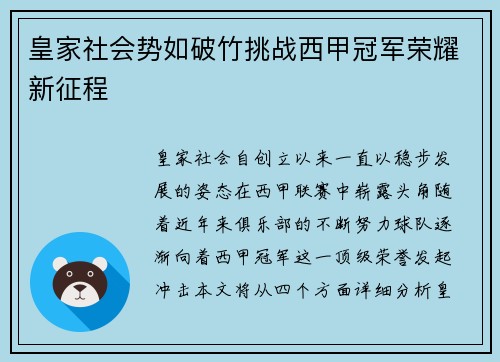 皇家社会势如破竹挑战西甲冠军荣耀新征程