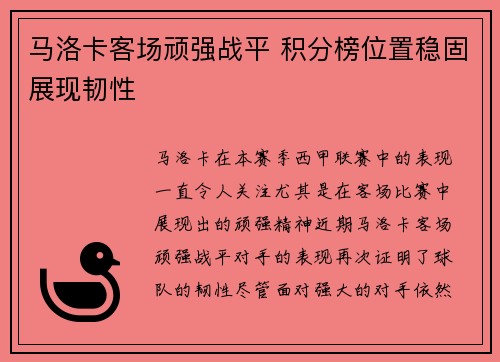 马洛卡客场顽强战平 积分榜位置稳固展现韧性