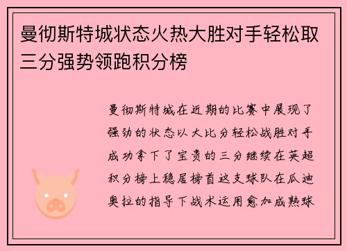 曼彻斯特城状态火热大胜对手轻松取三分强势领跑积分榜