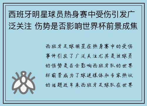 西班牙明星球员热身赛中受伤引发广泛关注 伤势是否影响世界杯前景成焦点