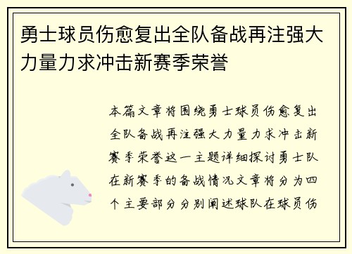 勇士球员伤愈复出全队备战再注强大力量力求冲击新赛季荣誉