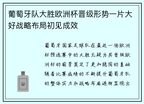 葡萄牙队大胜欧洲杯晋级形势一片大好战略布局初见成效