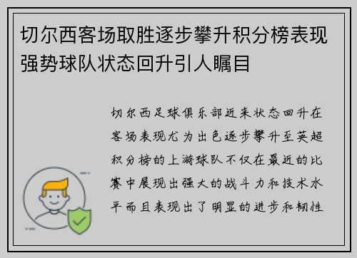切尔西客场取胜逐步攀升积分榜表现强势球队状态回升引人瞩目
