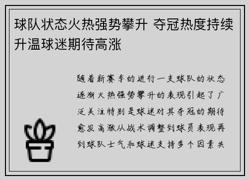 球队状态火热强势攀升 夺冠热度持续升温球迷期待高涨