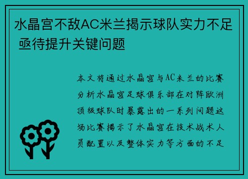 水晶宫不敌AC米兰揭示球队实力不足 亟待提升关键问题