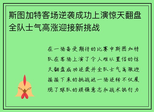 斯图加特客场逆袭成功上演惊天翻盘全队士气高涨迎接新挑战