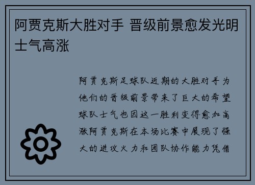 阿贾克斯大胜对手 晋级前景愈发光明士气高涨