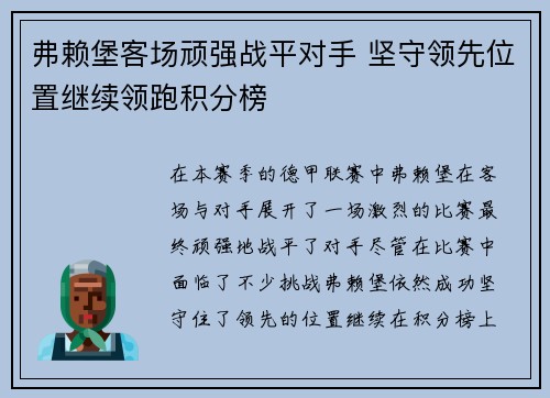 弗赖堡客场顽强战平对手 坚守领先位置继续领跑积分榜