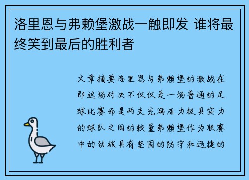 洛里恩与弗赖堡激战一触即发 谁将最终笑到最后的胜利者