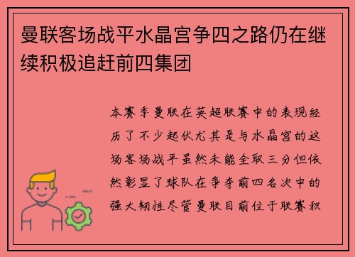 曼联客场战平水晶宫争四之路仍在继续积极追赶前四集团