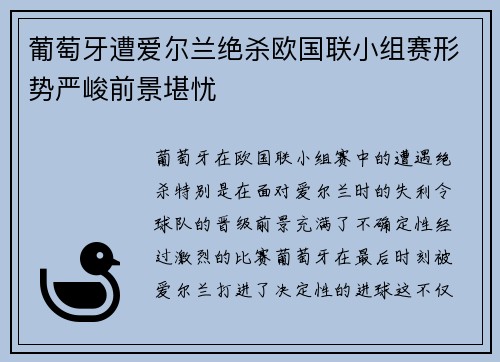 葡萄牙遭爱尔兰绝杀欧国联小组赛形势严峻前景堪忧