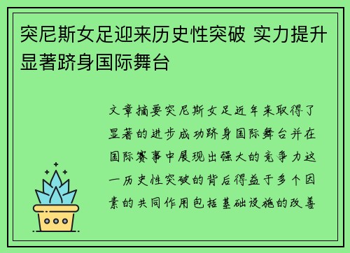 突尼斯女足迎来历史性突破 实力提升显著跻身国际舞台