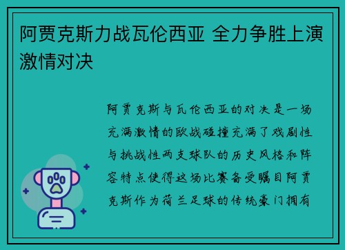 阿贾克斯力战瓦伦西亚 全力争胜上演激情对决
