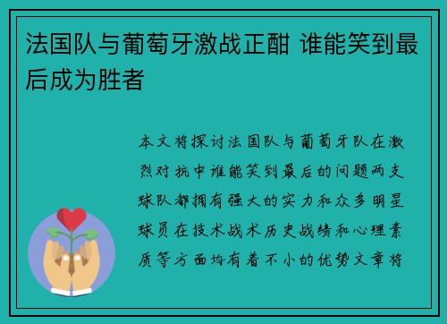 法国队与葡萄牙激战正酣 谁能笑到最后成为胜者