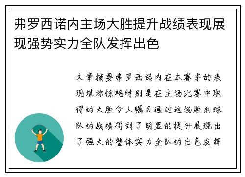 弗罗西诺内主场大胜提升战绩表现展现强势实力全队发挥出色
