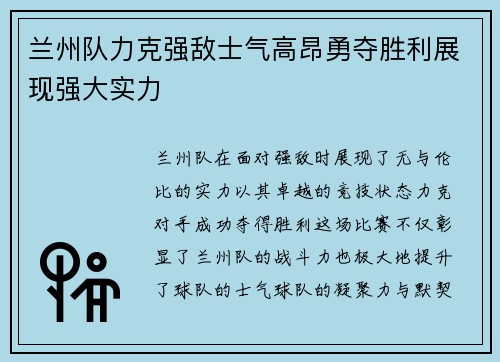 兰州队力克强敌士气高昂勇夺胜利展现强大实力