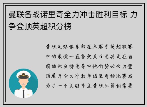 曼联备战诺里奇全力冲击胜利目标 力争登顶英超积分榜