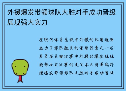 外援爆发带领球队大胜对手成功晋级展现强大实力