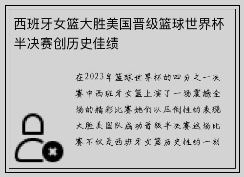 西班牙女篮大胜美国晋级篮球世界杯半决赛创历史佳绩