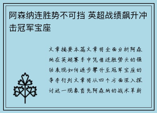 阿森纳连胜势不可挡 英超战绩飙升冲击冠军宝座