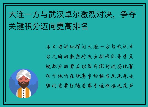 大连一方与武汉卓尔激烈对决，争夺关键积分迈向更高排名