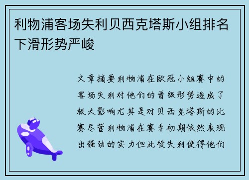 利物浦客场失利贝西克塔斯小组排名下滑形势严峻