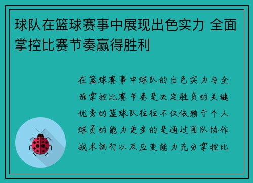 球队在篮球赛事中展现出色实力 全面掌控比赛节奏赢得胜利