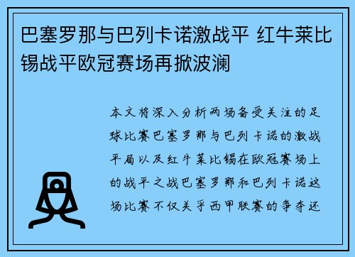 巴塞罗那与巴列卡诺激战平 红牛莱比锡战平欧冠赛场再掀波澜