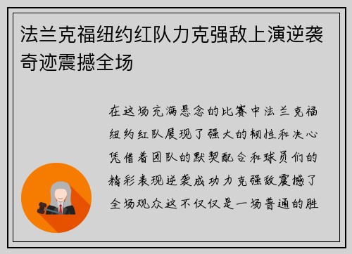 法兰克福纽约红队力克强敌上演逆袭奇迹震撼全场