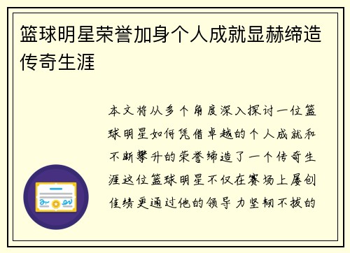 篮球明星荣誉加身个人成就显赫缔造传奇生涯