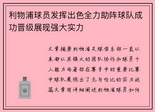 利物浦球员发挥出色全力助阵球队成功晋级展现强大实力