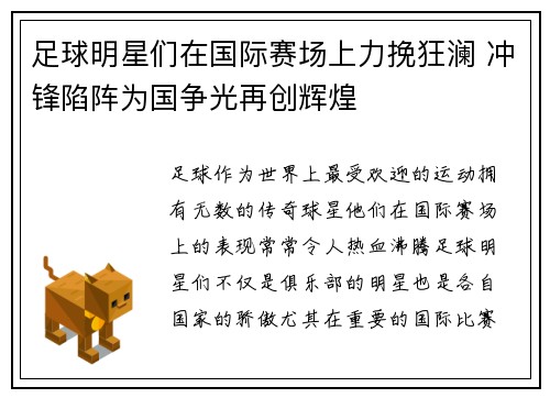 足球明星们在国际赛场上力挽狂澜 冲锋陷阵为国争光再创辉煌