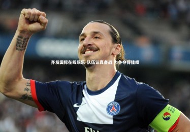 齐发国际在线娱乐-队伍认真备战 力争夺得佳绩