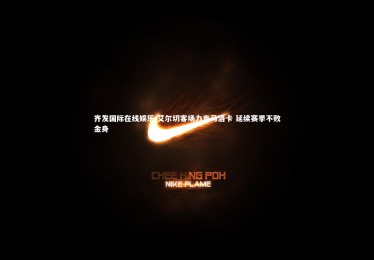 齐发国际在线娱乐-艾尔切客场力克马洛卡 延续赛季不败金身