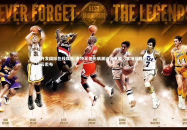 齐发国际在线娱乐-多特蒙德伤病潮汹涌来袭，客场征程阴云密布