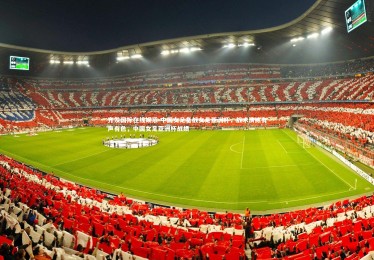 齐发国际在线娱乐-中国女足备战女足亚洲杯，战术演练有声有色，中国女足亚洲杯战绩