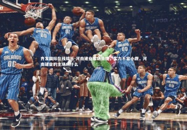 齐发国际在线娱乐-河南建业客场告捷，实力不容小觑，河南建业的主场叫什么