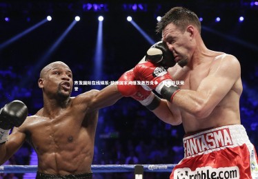 齐发国际在线娱乐-欧洲国家间爆发激烈竞争，胜者斩获荣誉