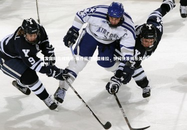 齐发国际在线娱乐-桑乔租借加盟维拉，快问快答揭示关键细节