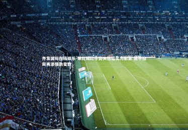 齐发国际在线娱乐-莱比锡红牛势头迅猛实力彰显 德甲格局再添强劲变数