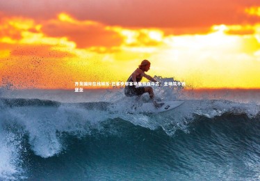 齐发国际在线娱乐-巴塞罗那客场展铁血斗志，主场筑不败堡垒