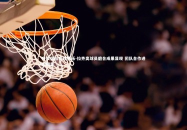 齐发国际在线娱乐-拉齐奥球员磨合成果显现 团队合作进步明显