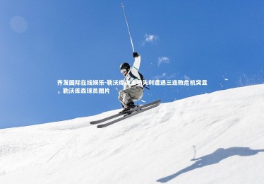 齐发国际在线娱乐-勒沃库森主场失利遭遇三连败危机突显，勒沃库森球员图片