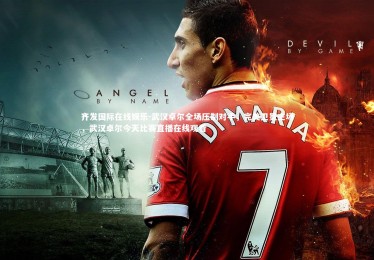 齐发国际在线娱乐-武汉卓尔全场压制对手，完美卫冕主场，武汉卓尔今天比赛直播在线观看