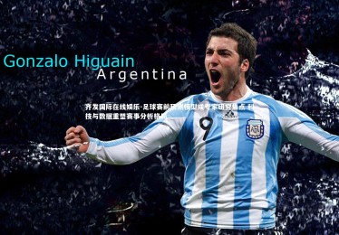 齐发国际在线娱乐-足球赛前预测模型成专家研究焦点 科技与数据重塑赛事分析格局