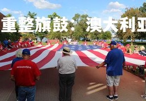 齐发国际在线娱乐-重整旗鼓：澳大利亚选手不留余力获得第十三